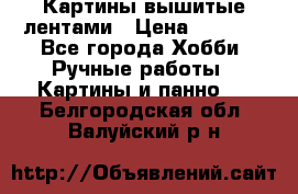 Картины вышитые лентами › Цена ­ 3 000 - Все города Хобби. Ручные работы » Картины и панно   . Белгородская обл.,Валуйский р-н